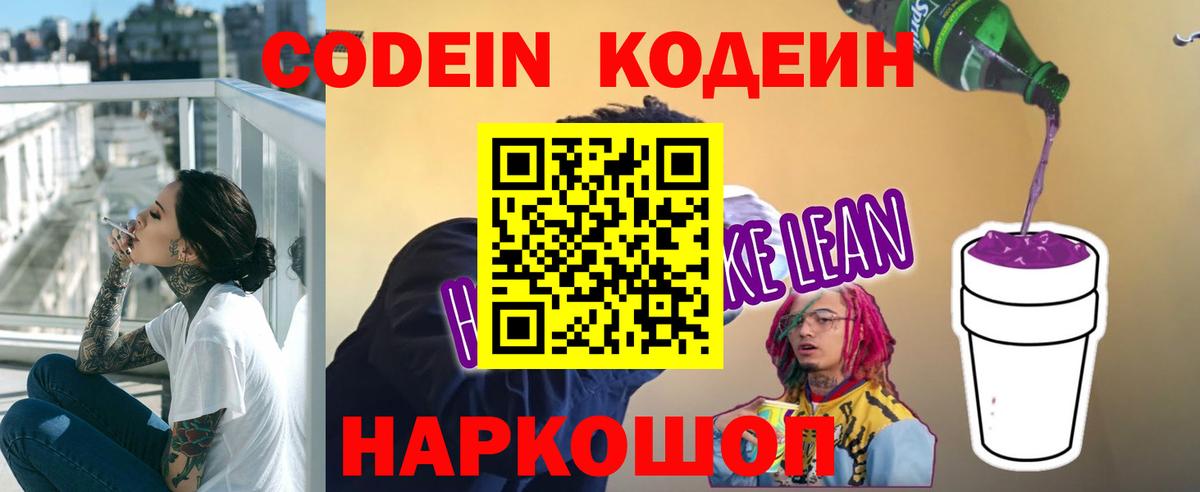 Codein напиток Lean (лин) Брянск